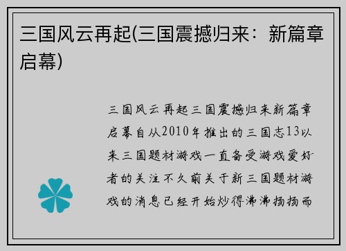三国风云再起(三国震撼归来：新篇章启幕)
