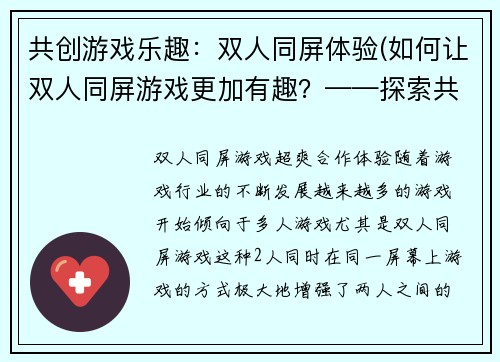共创游戏乐趣：双人同屏体验(如何让双人同屏游戏更加有趣？——探索共创游戏的秘密)