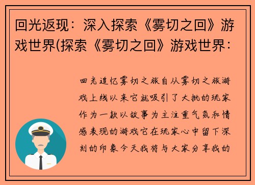 回光返现：深入探索《雾切之回》游戏世界(探索《雾切之回》游戏世界：深入续写)