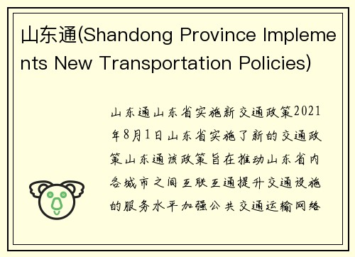 山东通(Shandong Province Implements New Transportation Policies)