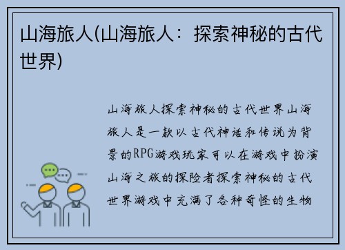 山海旅人(山海旅人：探索神秘的古代世界)
