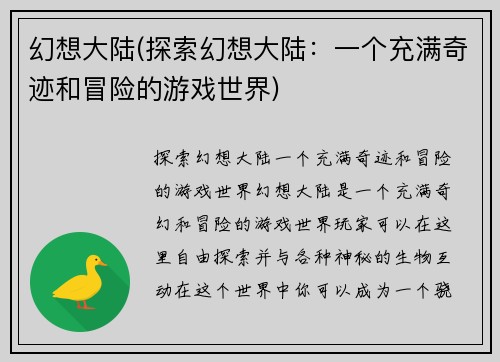 幻想大陆(探索幻想大陆：一个充满奇迹和冒险的游戏世界)
