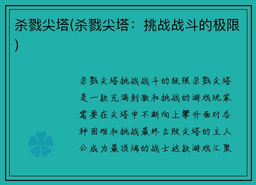 杀戮尖塔(杀戮尖塔：挑战战斗的极限)