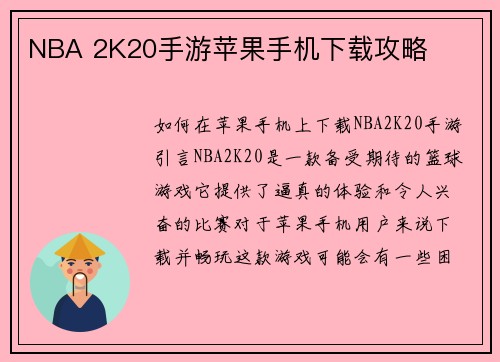 NBA 2K20手游苹果手机下载攻略