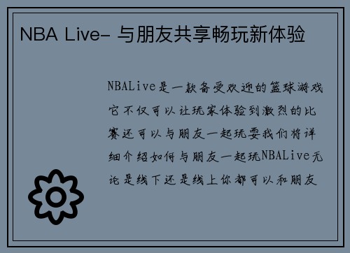 NBA Live- 与朋友共享畅玩新体验
