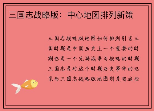 三国志战略版：中心地图排列新策