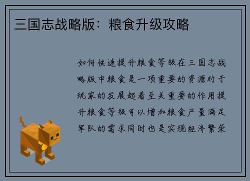 三国志战略版：粮食升级攻略