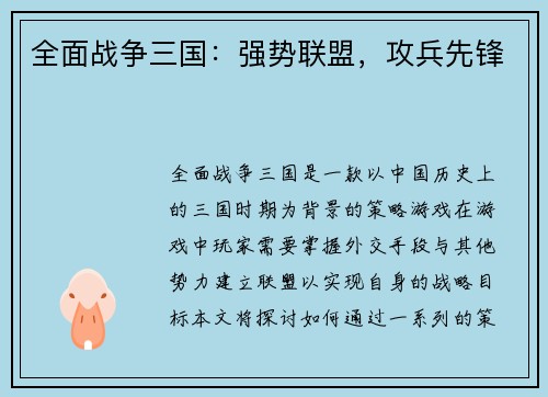 全面战争三国：强势联盟，攻兵先锋