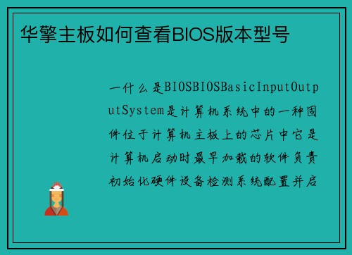 华擎主板如何查看BIOS版本型号